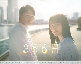 366日高清在线观看_366日全集免费播放_日本剧 - 星影汇(2024日本日本)高清在线观看_366日高清在线观看_366日全集免费播放_日本剧 - 星影汇全集免费播放_日本剧 - 星影汇