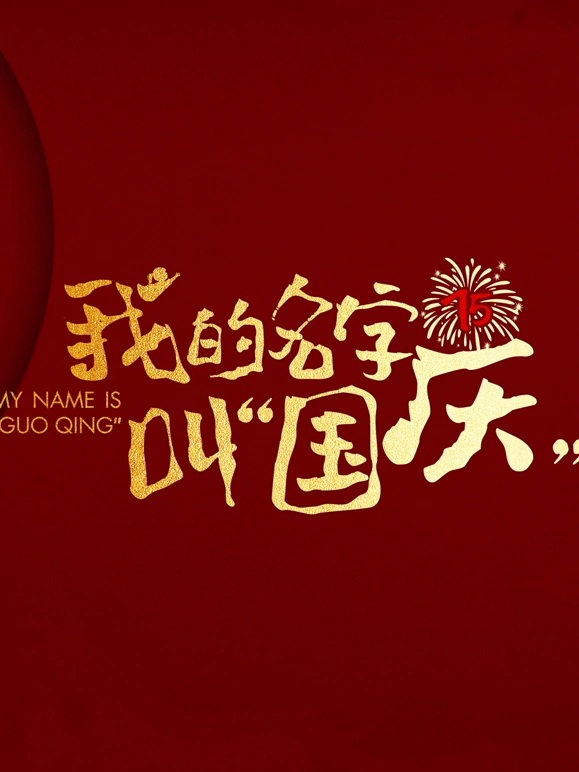 我的名字叫“国庆”高清在线观看_我的名字叫“国庆”全集免费播放_纪录片 - 星影汇(2024大陆纪录片 记录)高清在线观看_我的名字叫“国庆”高清在线观看_我的名字叫“国庆”全集免费播放_纪录片 - 星影汇全集免费播放_纪录片 - 星影汇