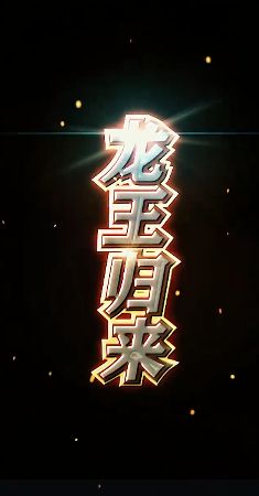 龙王归来高清在线观看_龙王归来全集免费播放_反转爽剧 - 星影汇(2024中国大陆反转爽)高清在线观看_龙王归来高清在线观看_龙王归来全集免费播放_反转爽剧 - 星影汇全集免费播放_反转爽剧 - 星影汇
