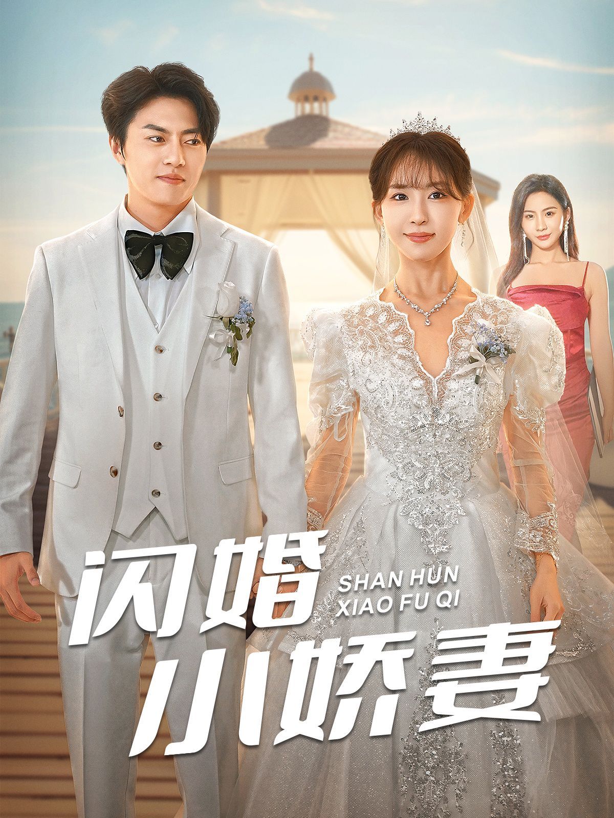 闪婚小娇妻高清在线观看_闪婚小娇妻全集免费播放_反转爽剧 - 星影汇(2024中国大陆反转爽)高清在线观看_闪婚小娇妻高清在线观看_闪婚小娇妻全集免费播放_反转爽剧 - 星影汇全集免费播放_反转爽剧 - 星影汇
