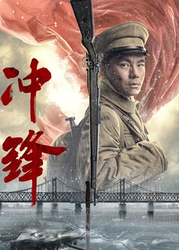 冲锋高清在线观看_冲锋全集免费播放_战争片 - 星影汇(2024大陆战争)高清在线观看_冲锋高清在线观看_冲锋全集免费播放_战争片 - 星影汇全集免费播放_战争片 - 星影汇