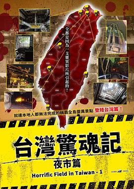 台灣驚魂記：夜市篇(台),台湾惊魂记：夜市篇(2024中国台湾惊悚)高清在线观看_台灣驚魂記：夜市篇(台),台湾惊魂记：夜市篇全集免费播放_惊悚片 - 星影汇
