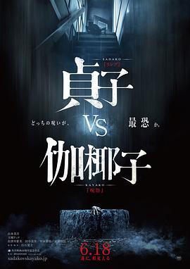 贞子vs伽椰子,贞子手撕伽椰子,Sadako vs Kayako,贞子大战伽椰子 貞子VS伽椰子(2016日本恐怖)高清在线观看_贞子vs伽椰子,贞子手撕伽椰子,Sadako vs Kayako,贞子大战伽椰子 貞子VS伽椰子全集免费播放_恐怖片 - 星影汇
