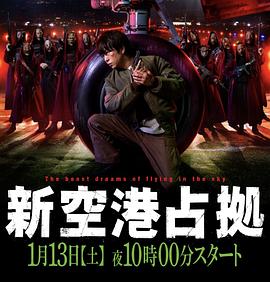 占领新机场高清在线观看_占领新机场全集免费播放_日本剧 - 星影汇(2024日本日本)高清在线观看_占领新机场高清在线观看_占领新机场全集免费播放_日本剧 - 星影汇全集免费播放_日本剧 - 星影汇