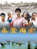 永禁淘金高清在线观看_永禁淘金全集免费播放_爱情片 - 星影汇(2024大陆爱情)高清在线观看_永禁淘金高清在线观看_永禁淘金全集免费播放_爱情片 - 星影汇全集免费播放_爱情片 - 星影汇