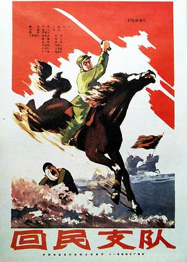 回民支队1959,回民支队(1959中国大陆战争)高清在线观看_回民支队1959,回民支队全集免费播放_战争片 - 星影汇