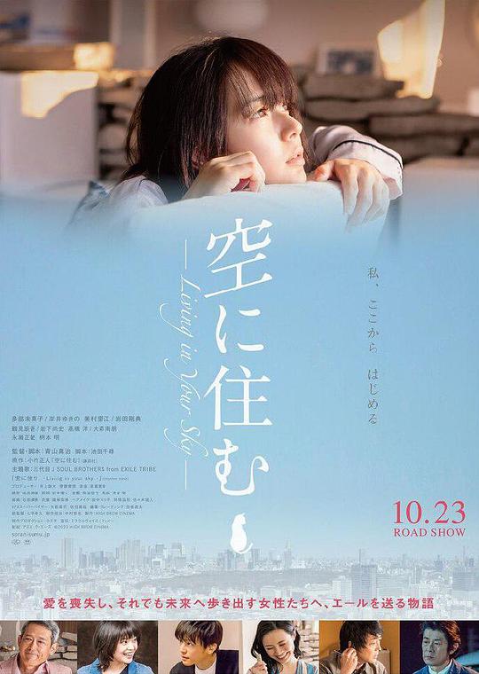 空に住む(2020日本剧情)高清在线观看_空に住む全集免费播放_剧情片 - 星影汇