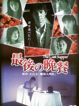 最后的晚餐高清在线观看_最后的晚餐全集免费播放_恐怖片 - 星影汇(2005日本恐怖)高清在线观看_最后的晚餐高清在线观看_最后的晚餐全集免费播放_恐怖片 - 星影汇全集免费播放_恐怖片 - 星影汇