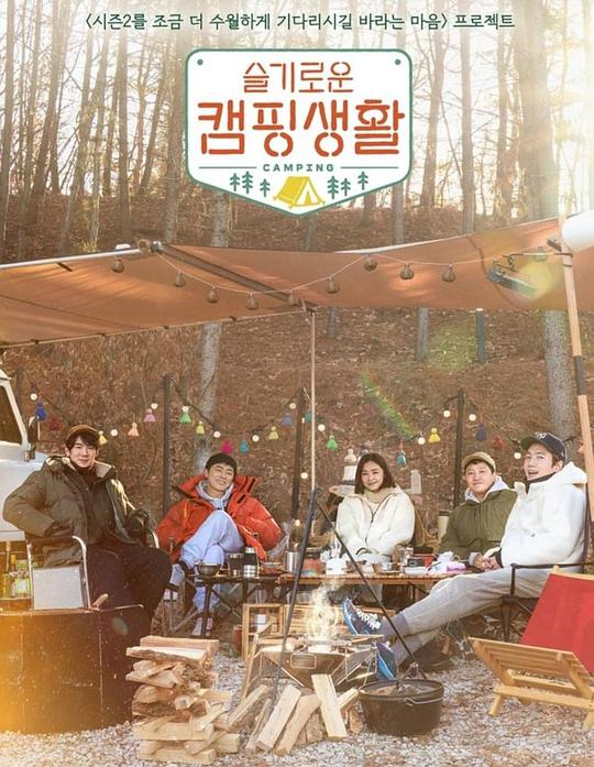 슬기로운 캠핑생활(2021韩国真人秀 日韩综艺)高清在线观看_슬기로운 캠핑생활全集免费播放_日韩综艺 - 星影汇