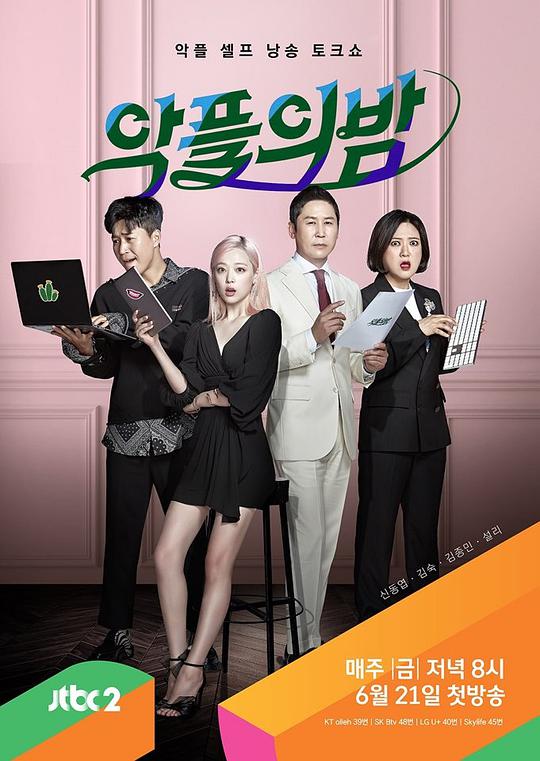 악플의 밤(2019韩国真人秀 日韩综艺)高清在线观看_악플의 밤全集免费播放_日韩综艺 - 星影汇