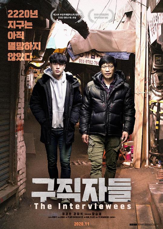 구직자들(2020韩国科幻)高清在线观看_구직자들全集免费播放_科幻片 - 星影汇