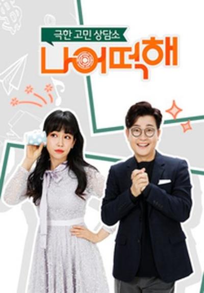 극한 고민 상담소 - 나 어떡해(2021韩国真人秀 日韩综艺)高清在线观看_극한 고민 상담소 - 나 어떡해全集免费播放_日韩综艺 - 星影汇