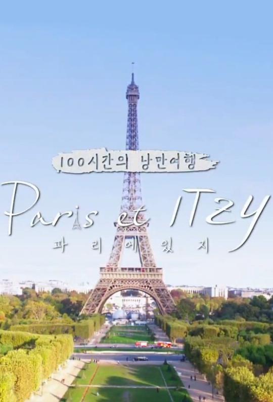 Paris et ITZY(2020韩国真人秀 日韩综艺)高清在线观看_Paris et ITZY全集免费播放_日韩综艺 - 星影汇