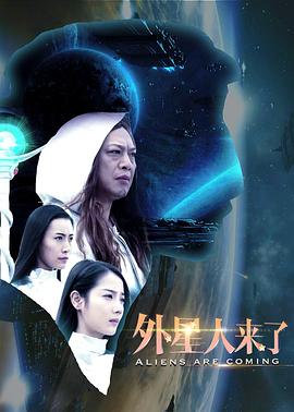 外星人来了高清在线观看_外星人来了全集免费播放_科幻片 - 星影汇(2017中国大陆科幻)高清在线观看_外星人来了高清在线观看_外星人来了全集免费播放_科幻片 - 星影汇全集免费播放_科幻片 - 星影汇