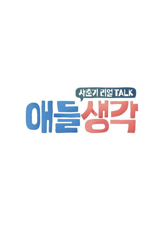 애들 생각(2019韩国真人秀 日韩综艺)高清在线观看_애들 생각全集免费播放_日韩综艺 - 星影汇