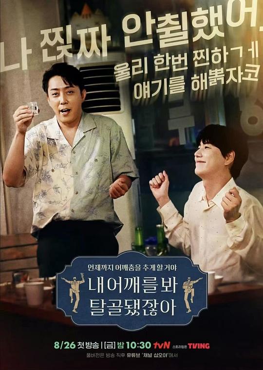 내 어깨를 봐 탈골됐잖아(2022韩国真人秀 日韩综艺)高清在线观看_내 어깨를 봐 탈골됐잖아全集免费播放_日韩综艺 - 星影汇