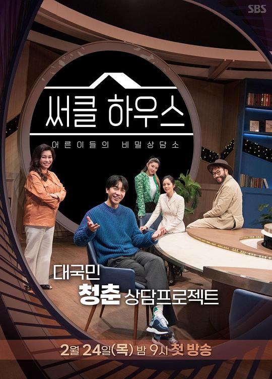 Circle House高清在线观看_Circle House全集免费播放_日韩综艺 - 星影汇