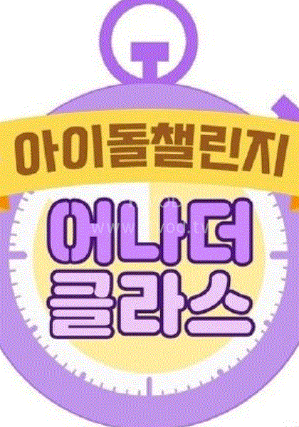 Idol Challenge _ another class高清在线观看_Idol Challenge _ another class全集免费播放_日韩综艺 - 星影汇