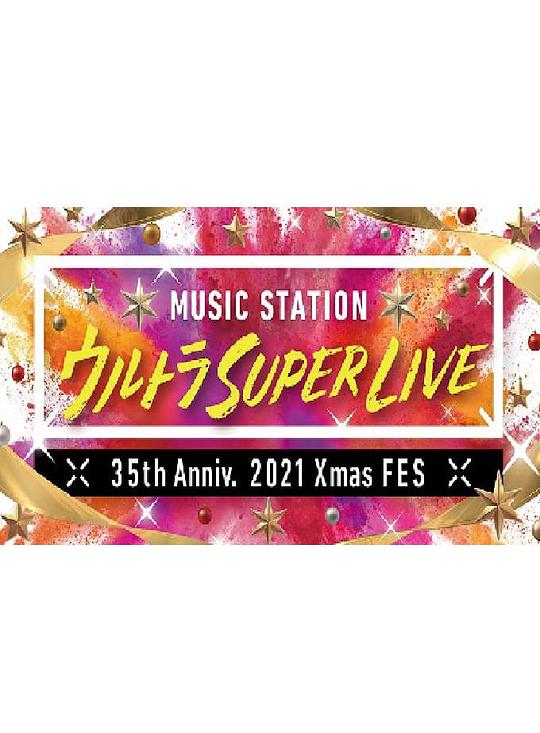 MUSIC STATION ULTRA SUPER LIVE 2021高清在线观看_MUSIC STATION ULTRA SUPER LIVE 2021全集免费播放_日韩综艺 - 星影汇