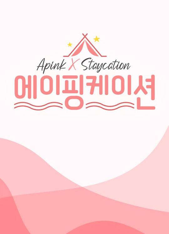 apinkation高清在线观看_apinkation全集免费播放_日韩综艺 - 星影汇