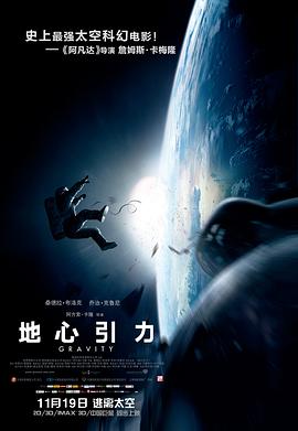 地心引力高清在线观看_地心引力全集免费播放_科幻片 - 星影汇