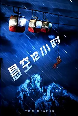 悬空12小时高清在线观看_悬空12小时全集免费播放_爱情片 - 星影汇
