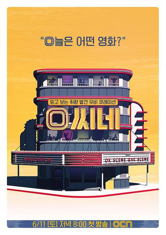 O Cine高清在线观看_O Cine全集免费播放_日韩综艺 - 星影汇