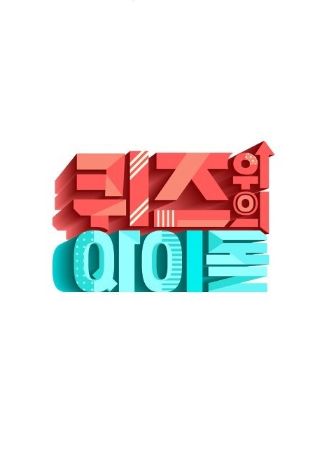 Quiz上的Idol高清在线观看_Quiz上的Idol全集免费播放_日韩综艺 - 星影汇