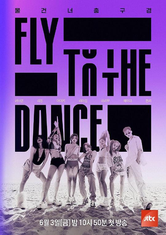 Fly to the Dance高清在线观看_Fly to the Dance全集免费播放_日韩综艺 - 星影汇