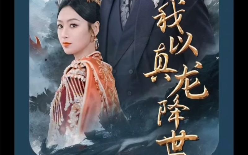 我以真龙降世高清在线观看_我以真龙降世全集免费播放_短剧 - 星影汇