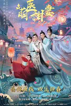 萌医甜妻高清在线观看_萌医甜妻全集免费播放_国产剧 - 星影汇
