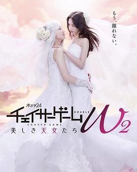 追踪者游戏 W2高清在线观看_追踪者游戏 W2全集免费播放_日本剧 - 星影汇