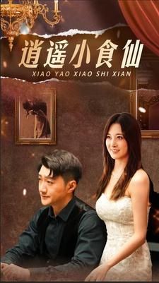 逍遥小食仙高清在线观看_逍遥小食仙全集免费播放_古装仙侠 - 星影汇
