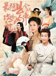 最强县令从攻略女帝开始高清在线观看_最强县令从攻略女帝开始全集免费播放_古装仙侠 - 星影汇