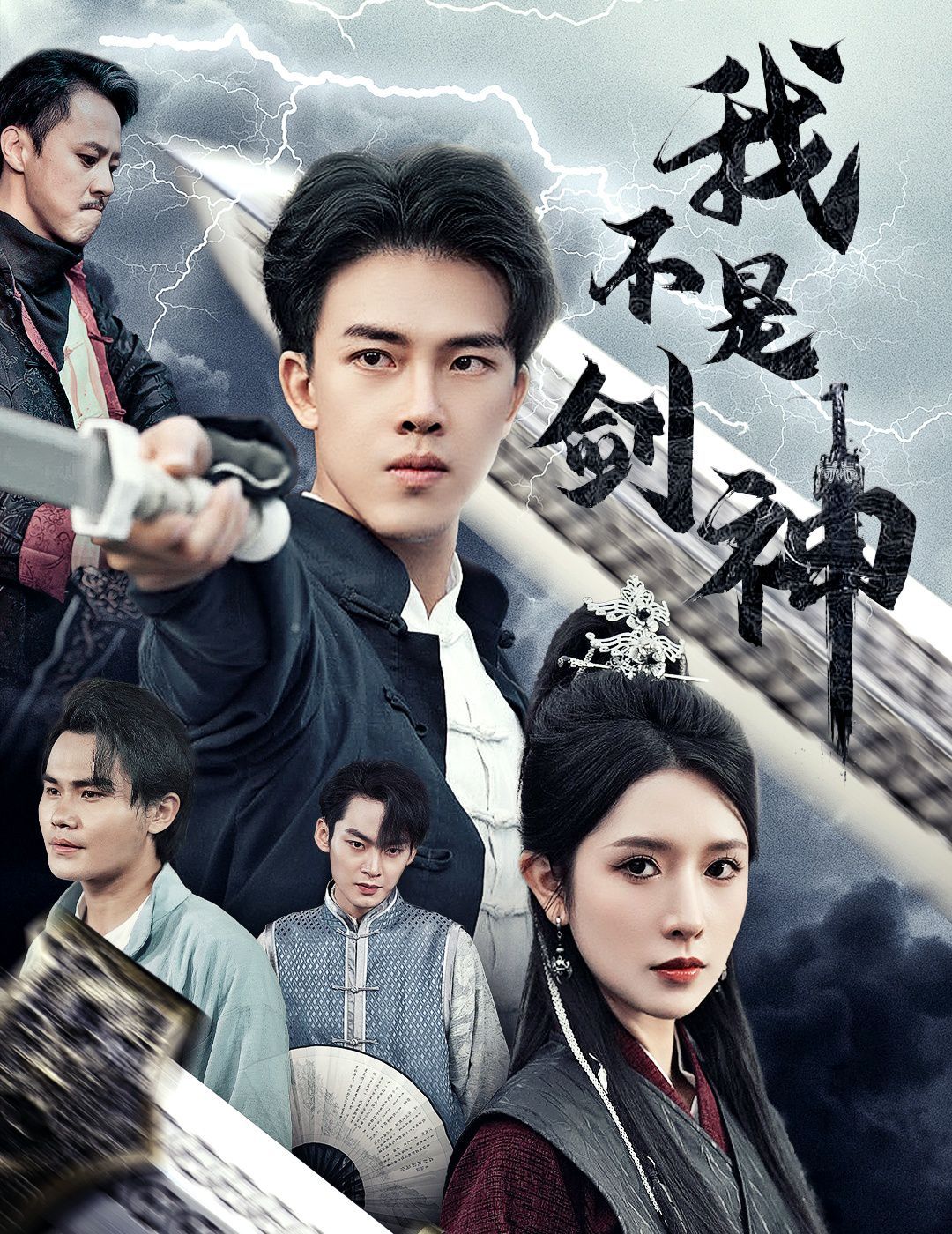 我不是剑神（悲情剑客无情剑）高清在线观看_我不是剑神（悲情剑客无情剑）全集免费播放_古装仙侠 - 星影汇