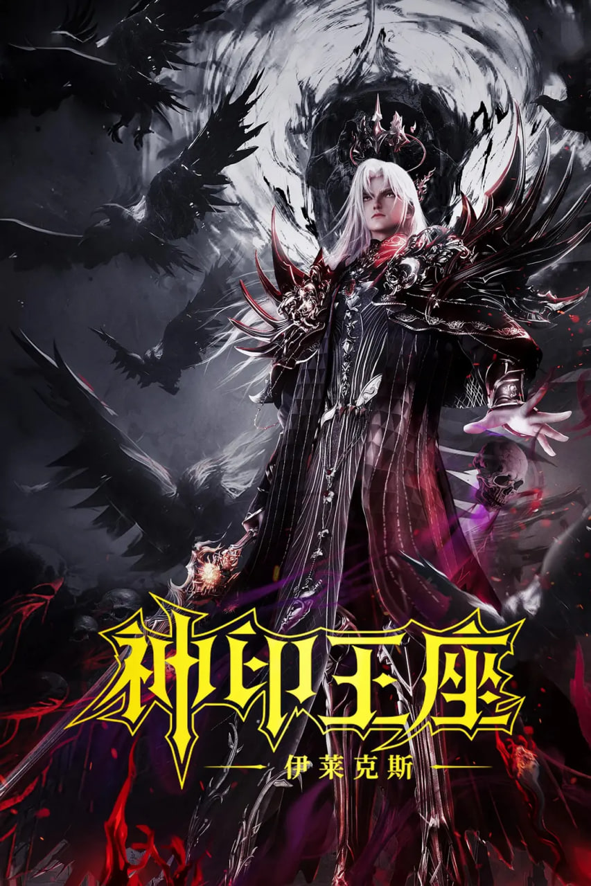 神印王座剧场版：伊莱克斯传奇高清在线观看_神印王座剧场版：伊莱克斯传奇全集免费播放_动漫电影 - 星影汇