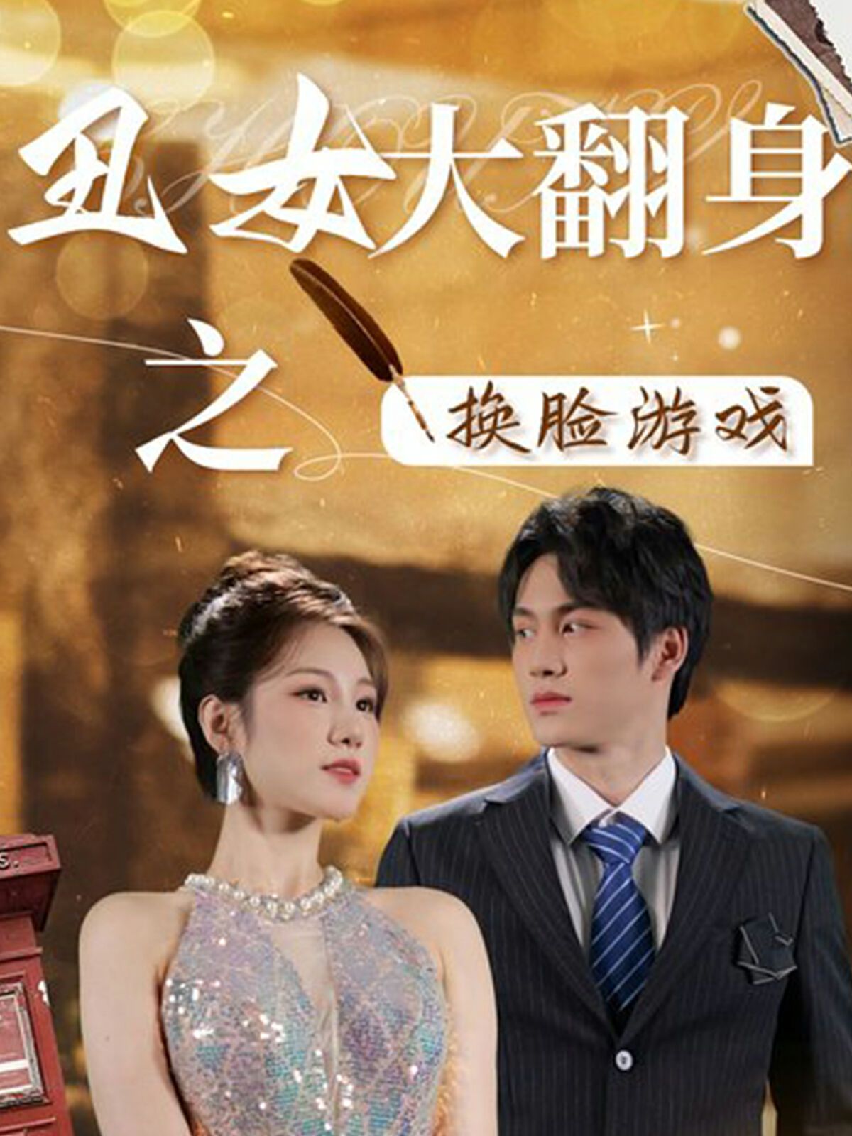 丑女大翻身之换脸游戏高清在线观看_丑女大翻身之换脸游戏全集免费播放_现代都市 - 星影汇