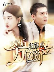 退婚后我继承了万亿家产高清在线观看_退婚后我继承了万亿家产全集免费播放_现代都市 - 星影汇