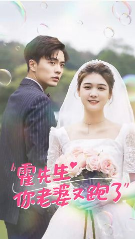霍先生你老婆又跑了高清在线观看_霍先生你老婆又跑了全集免费播放_现代都市 - 星影汇