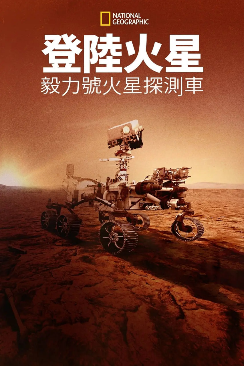 登陆火星：毅力号火星探测车高清在线观看_登陆火星：毅力号火星探测车全集免费播放_纪录片 - 星影汇