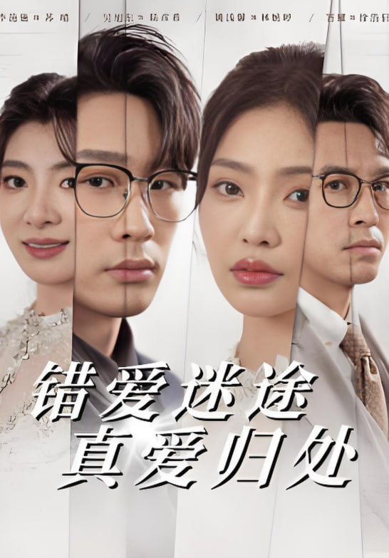 错爱迷途真爱归处高清在线观看_错爱迷途真爱归处全集免费播放_短剧 - 星影汇