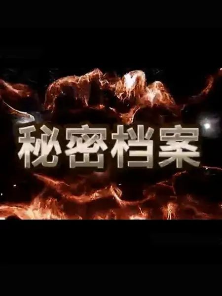 秘密档案高清在线观看_秘密档案全集免费播放_国产剧 - 星影汇
