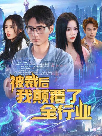 被裁后我颠覆了全行业高清在线观看_被裁后我颠覆了全行业全集免费播放_现代都市 - 星影汇