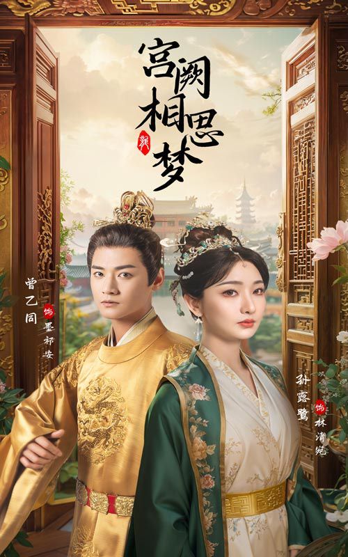 宫阙相思梦高清在线观看_宫阙相思梦全集免费播放_古装仙侠 - 星影汇