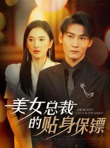 美女总裁的贴身保镖高清在线观看_美女总裁的贴身保镖全集免费播放_现代都市 - 星影汇