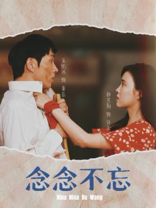 念念不忘高清在线观看_念念不忘全集免费播放_现代都市 - 星影汇