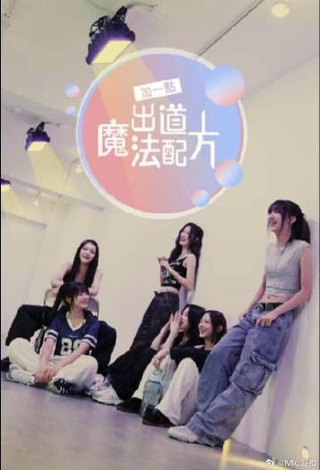 加一点 出道魔法配方高清在线观看_加一点 出道魔法配方全集免费播放_日韩综艺 - 星影汇