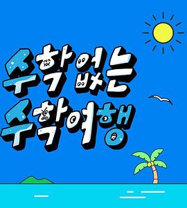 没有数学的修学旅行高清在线观看_没有数学的修学旅行全集免费播放_日韩综艺 - 星影汇