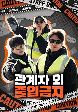 仅限授权人员高清在线观看_仅限授权人员全集免费播放_日韩综艺 - 星影汇