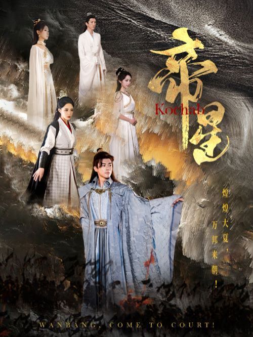帝星高清在线观看_帝星全集免费播放_古装仙侠 - 星影汇